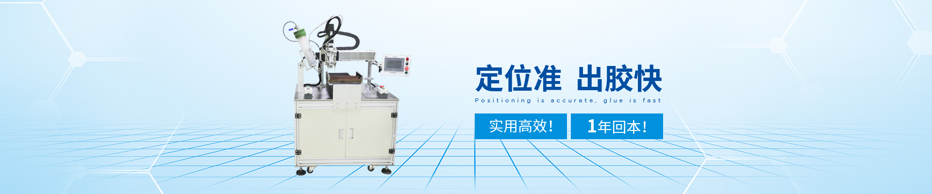 创精锐-自动点胶机，定位准，出胶快
